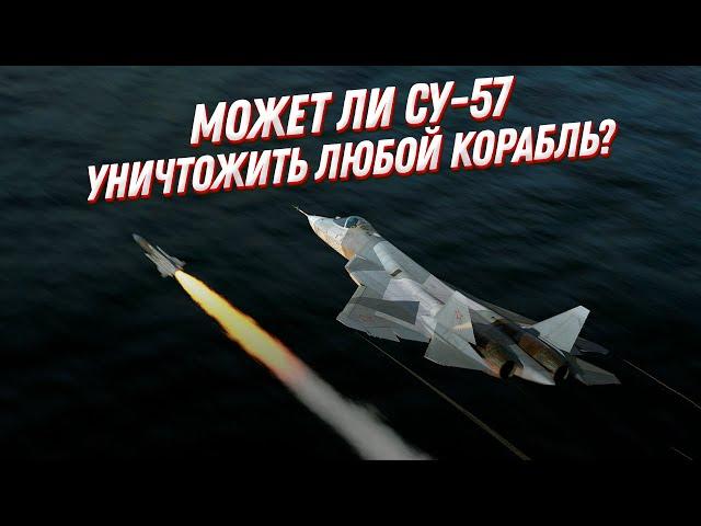 Су-57 может уничтожить ЛЮБОЙ корабль?! Новый российский истребитель