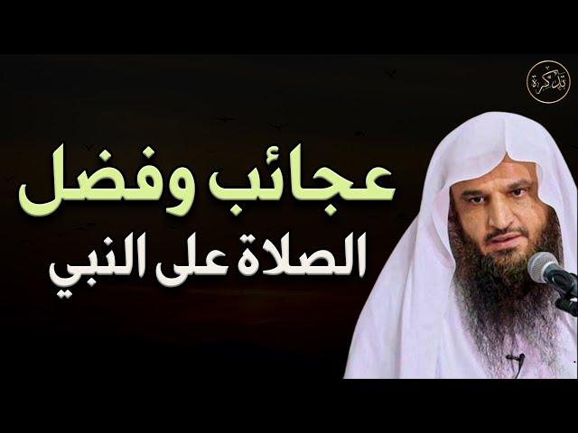 أسرار و عجائب و فضل الصلاة علي النبي د / عبد الرزاق البدر