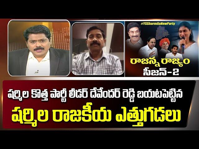 YS Sharmila New Party Leader Devender Reddy on Sharmila Plans in Telangana | BJP Vs TRS | Jagan ABN