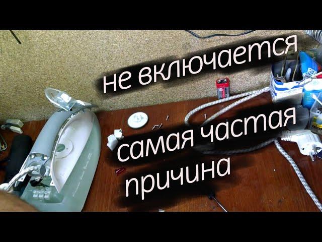 ремонт утюга. самая частая проблема  нет контакта в терморегуляторе простой ремонт