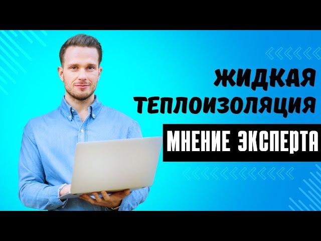 Жидкая теплоизоляция: отзывы о теплоизоляционной краске | Мнение эксперта