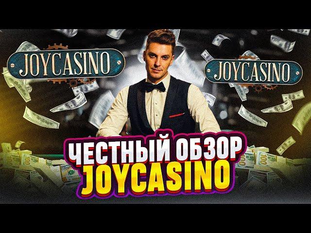 КАЗИНО JOY CASINO В 2024 | ПОЛНОЕ РУКОВОДСТВО НА ПРОМОКОД И РАБОЧЕЕ ЗЕРКАЛО #ОбзорКазино