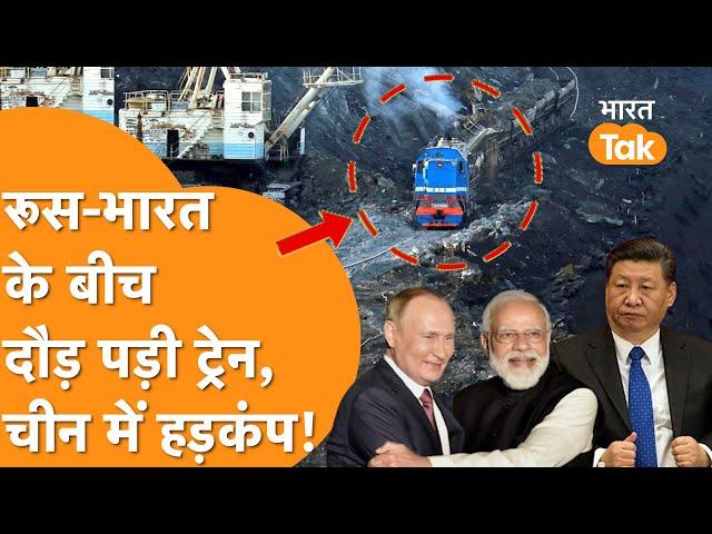 Russia-India को जोड़ने वाले INSTC Corridor पर हजारों टन कोयला लेकर दौड़ी Train!