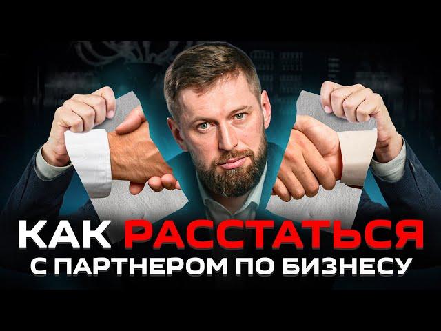 100% партнерств распадаются! Как расстаться с партнером по бизнесу цивилизованно и спокойно