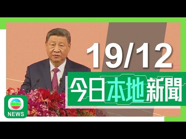 香港無綫｜港澳新聞｜2024年12月19日｜港澳｜【澳門回歸25周年】習近平視察橫琴 有居民冀帶動當地加快發展｜【澳門回歸25周年】彭麗媛參觀澳門博物館 寄語小學生學好中國歷史文化｜TVB News