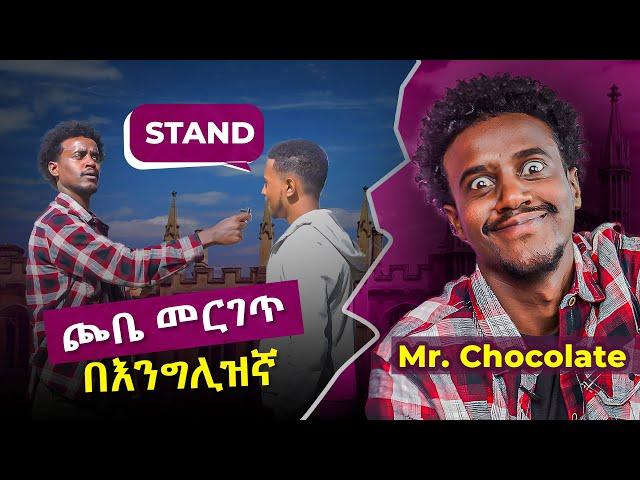 የመንገድ ላይ ጥያቄዎች ከ Mr Chocolate ጋር! MUST WATCH!