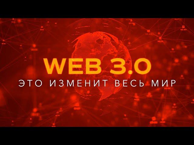 Что такое Web 3.0? Самое подробное объяснение! Эта технология изменит весь мир!