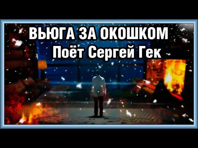 ВЬЮГА ЗА ОКОШКОМ Поёт Сергей Гек  Стихи  и музыка Александра Еремеева