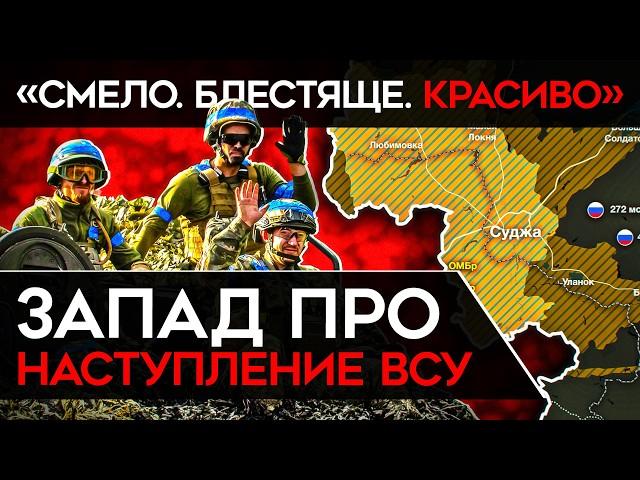 "НАДЕРИТЕ ПУТИНУ ЗАДНИЦУ". Что на Западе говорят о наступлении ВСУ в Курской области?