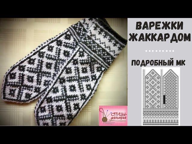 Варежки жаккардом.  Часть первая.