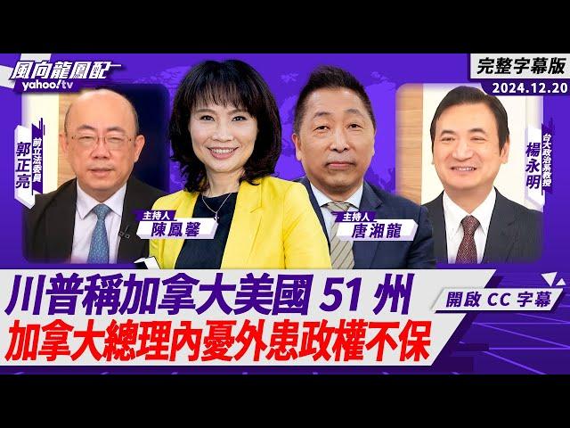 CC字幕｜川普稱加拿大美國51州  加拿大總理內憂外患政權不保 北約各國軍費哪來？ ft.郭正亮、楊永明【Yahoo TV#風向龍鳳配 】