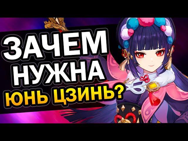 Зачем нужна Юнь Цзинь Genshin Impact