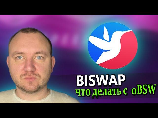 BISWAP ЧТО ДЕЛАТЬ С oBSW ?