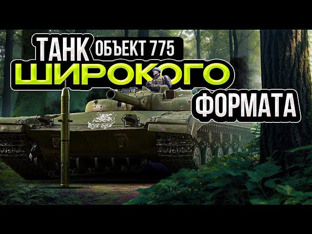 War Thunder - Объект 775 "Танк широкого формата"