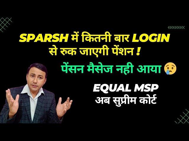 SPARSH में ज्यादा बार Login करने से रुक जाएगी पेंशन ? Equal MSP case STATUS. #pension #orop