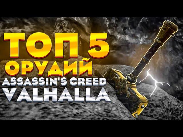 Лучшее орудие в Assassin's creed Valhalla [ВАЛЬГАЛЛА].