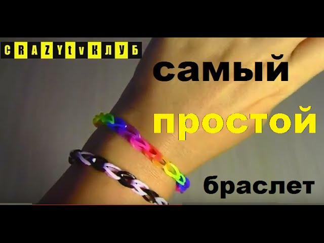 # 1 Самый Простой Браслет из резиночек Как сделать