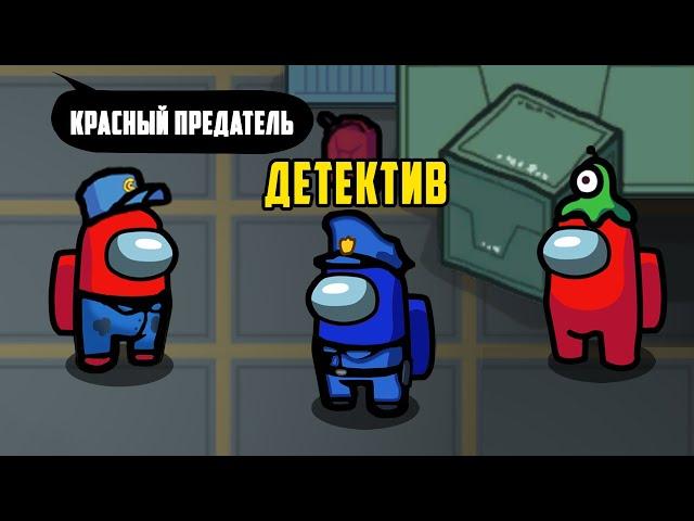 НОВЫЙ РЕЖИМ! ДЕТЕКТИВ В AMONG US!