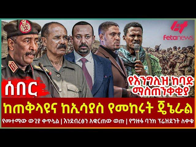 Ethiopia - ከጠቅላዩና ከኢሳያስ የመከሩት ጄኔራል፣ የእንግሊዝ ከባድ ማስጠንቀቂያ፣ የመተማው ውጊያ ቀጥሏል፣ እነደብረፅን አቋርጠው ወጡ