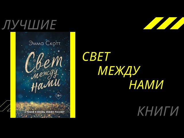 Свет между нами. Лучшие книги