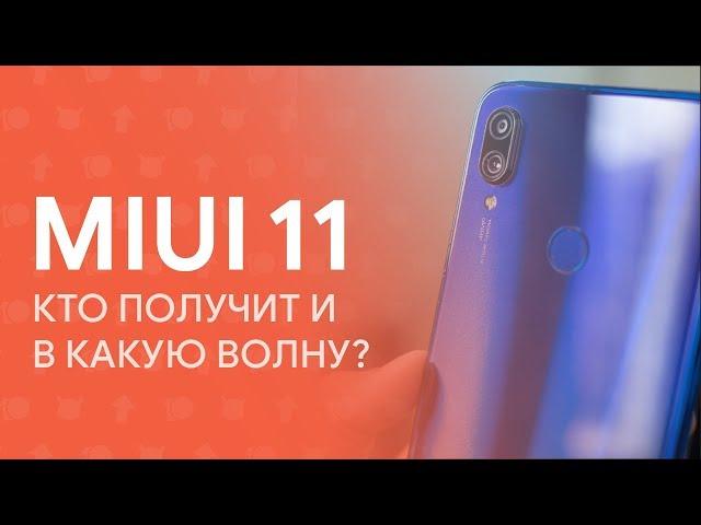  MIUI 11: WHICH DEVICE GETS AN UPDATE AND WHEN? 