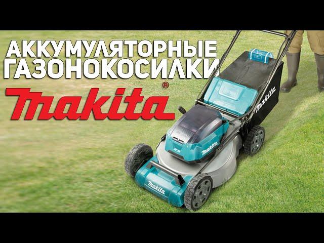 Садовый аккумуляторный инструмент MAKITA l Газонокосилки