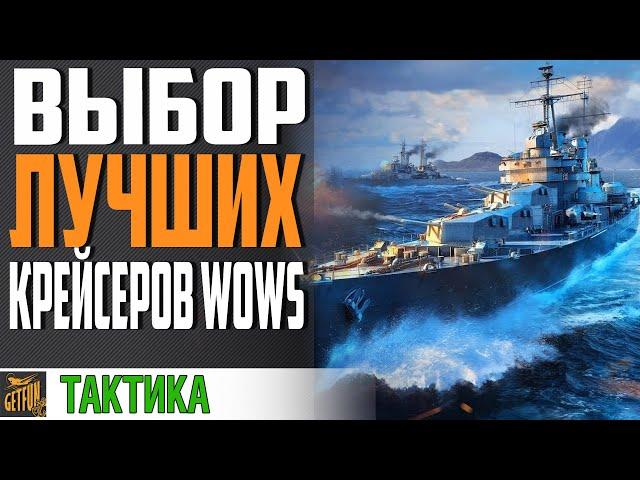 КАКИЕ КРЕЙСЕРА ЛУЧШЕ КАЧАТЬ. ЛЕГКИЕ КРЕЙСЕРЫ World of Warships