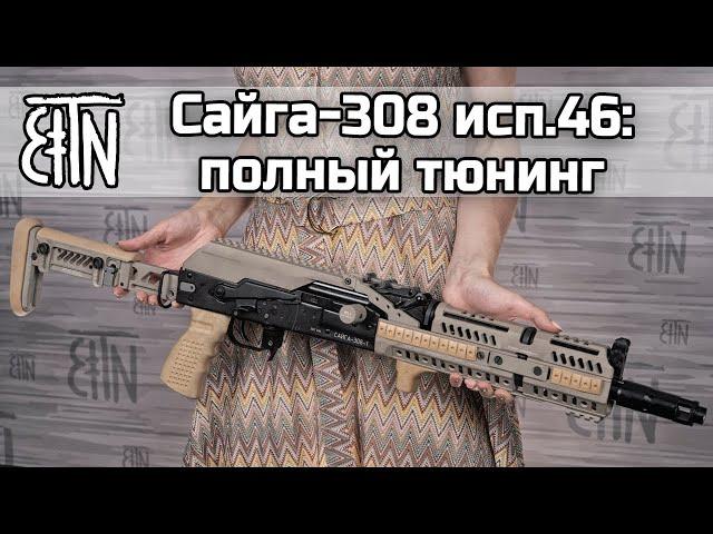 Сайга-308 исп 46: полный тюнинг (обзор + установка)