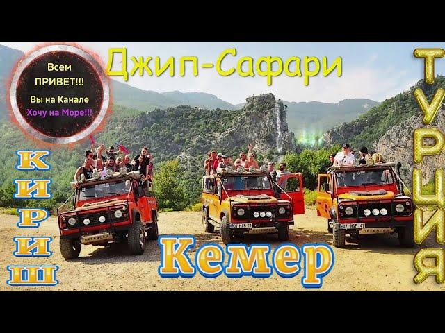 Турция / Экскурсия Джип Сафари / Драйв, Красивые Виды / горное озеро Кемер Кириш смотрите на ютуб