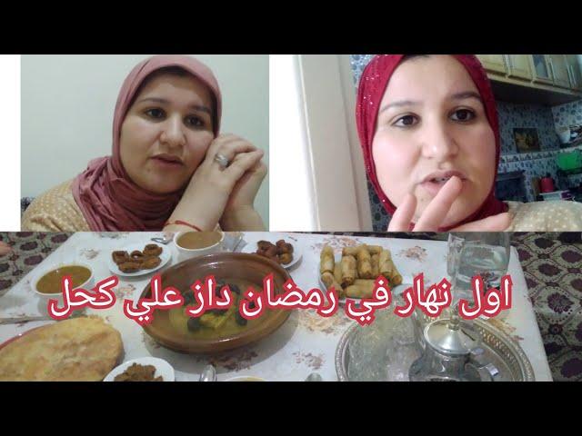 اول نهار في رمضان داز عندي صعيب بزاف البنات ننصحكم ناصح تهلاو في صحتكم