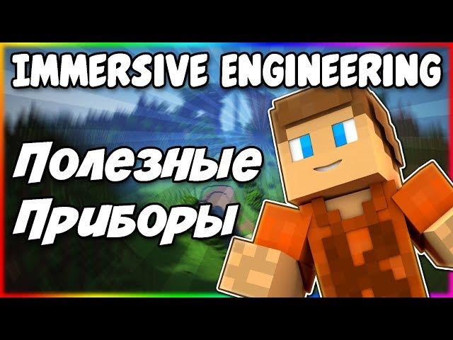 Гайд по Immersive Engineering 1.12.2 #4 Полезные приборы