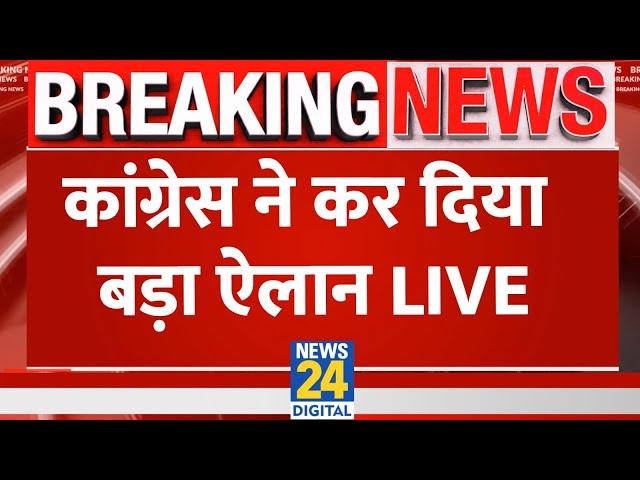 Congress Press Conference: कांग्रेस ने कर दिया बड़ा ऐलान | Congress | Rahul Gandhi | Live