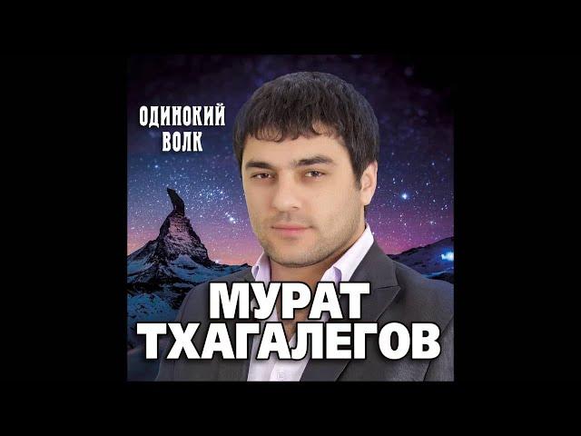 Мурат Тхагалегов - Мама