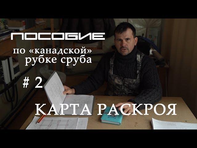 Как сделать сруб  #2  . Карта раскроя бревен.