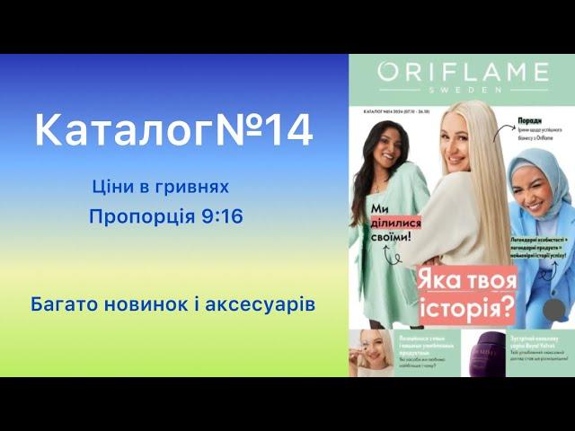 Каталог №14 Багато новинок і аксесуарів #каталогорифлейм #каталог