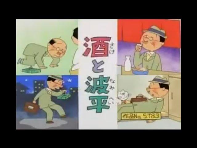 酒と波平 (2006/10/15放送)