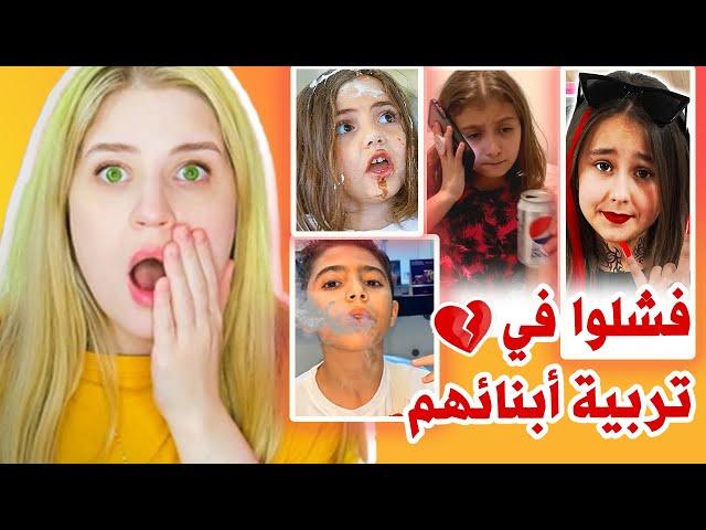يوتيوبرز عرب مشهورين فشلوا في تربية أبنائهم ..فضحهوهم 