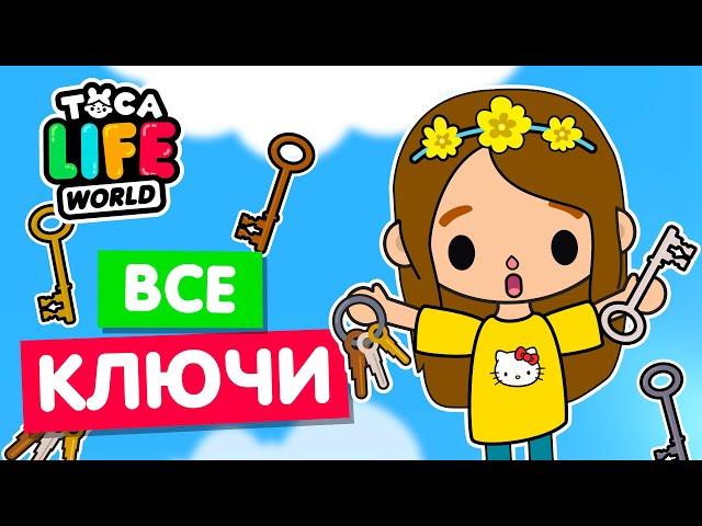 СОБРАЛА ВСЕ КЛЮЧИ в Тока Бока  Toca Life world