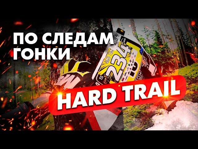 ПО СЛЕДАМ ГОНКИ HARD TRAIL 2024 | #проэндуро #hardtrail