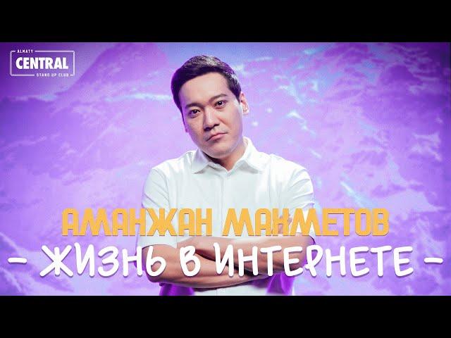 Хейтерам посвящается | Аманжан Махметов | Almaty Central Stand Up Club