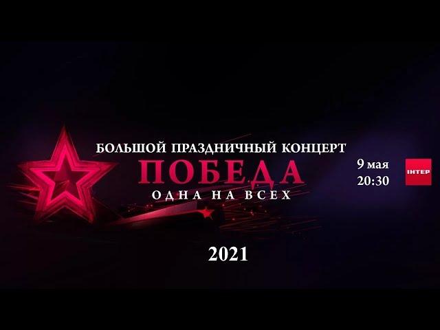 ПОСЛЕДНИЙ концерт Дня Победы в Киеве 9 мая 2021 г.! Редкое видео