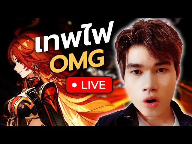 LIVE | ดูสดๆ เทพไฟ! ตัวละครใหม่ Natlan ชอบคนไหนกันบ้าง? โคตรพีคเลยอะ! | Genshin Impact