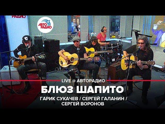 Гарик Сукачев, Сергей Галанин и Сергей Воронов - Блюз Шапито (LIVE @ Авторадио)