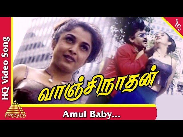 Amul Baby Video Song |Vaanchinathan Tamil Movie Songs |Vijayakanth | Ramya Krishnan | Pyramid Music