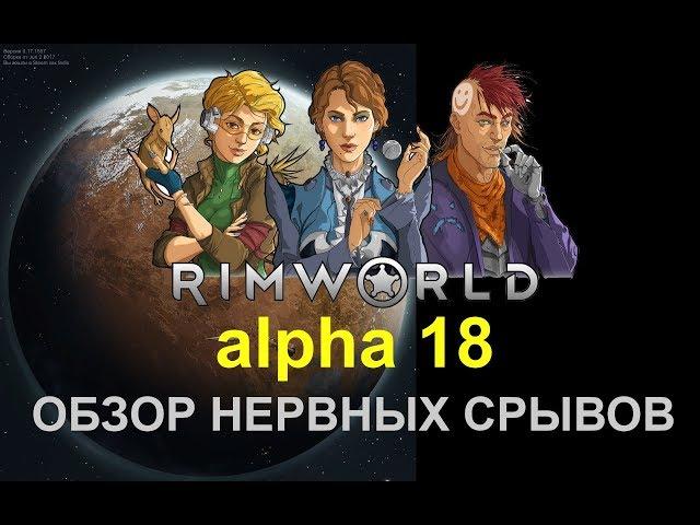 RIMWORLD A18 - ОБЗОР НЕРВНЫХ СРЫВОВ