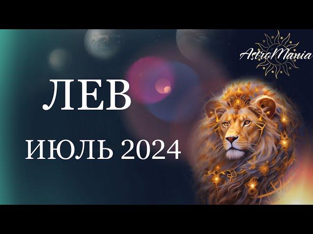 ЛЕВ - Гороскоп на ИЮЛЬ 2024