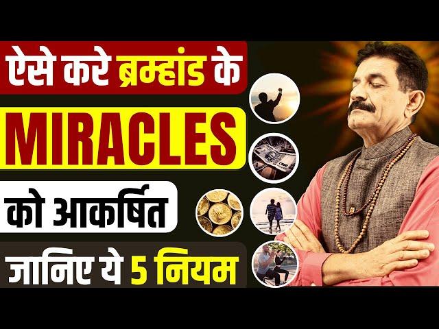 भरोसा नहीं होगा जादू की तरह LIFE बदल देंगे | Invite Universal Miracles in Your Life | Ram Verma