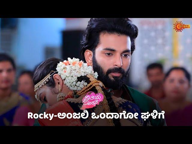 Rocky-ಅಂಜಲಿ ಒಂದಾಗೋ ಘಳಿಗೆ | Preeti Arasi  - Super Duper Scenes | 22 Dec 2023| | Udaya TV