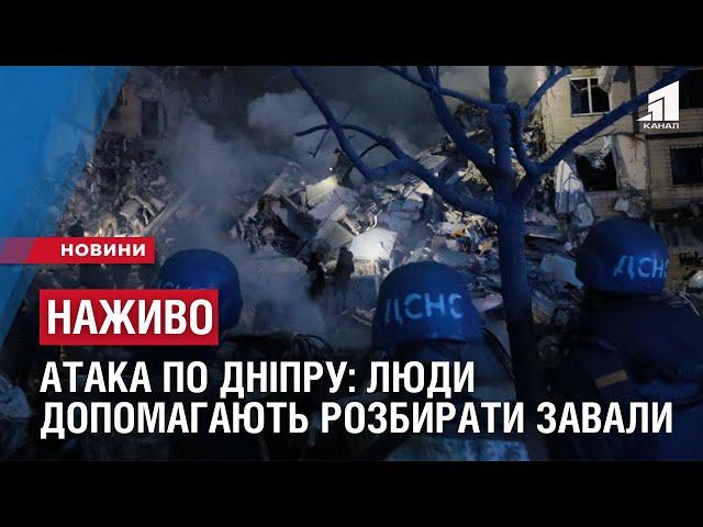 НАЖИВО: Ракетна атака по Дніпру: Люди самостійно допомагають розбирати завали в Дніпрі