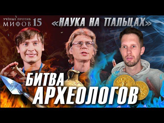 Битва археологов | Состязание "Наука на пальцах" | Ученые против мифов 15-7